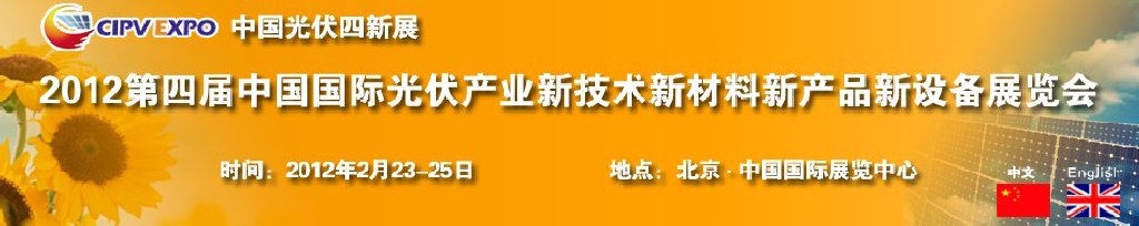 2012第四屆中國國際光伏產(chǎn)業(yè)新技術(shù)新材料新產(chǎn)品新設(shè)備展覽會