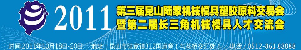 第三屆昆山（陸家）機(jī)械模具橡塑膠工業(yè)展陸家國(guó)際機(jī)械模具交易會(huì)