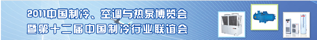 2011年第十二屆強(qiáng)華制冷、空調(diào)與熱泵展覽會(huì)