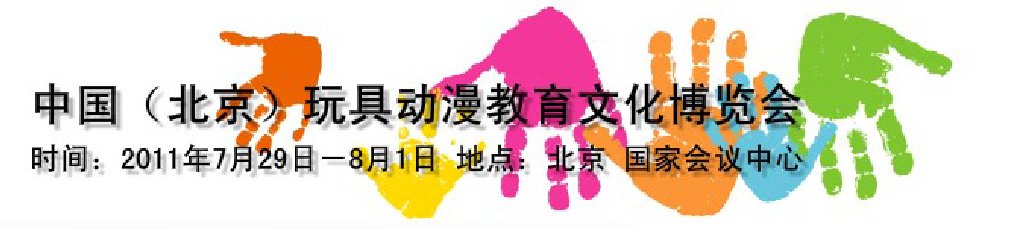 2011第二屆中國（北京）國際玩具動漫教育文化博覽會