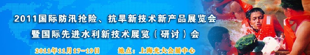 2012上海國際防汛抗旱、應(yīng)急搶險新技術(shù)、新產(chǎn)品展覽會暨先進水利技術(shù)研討會