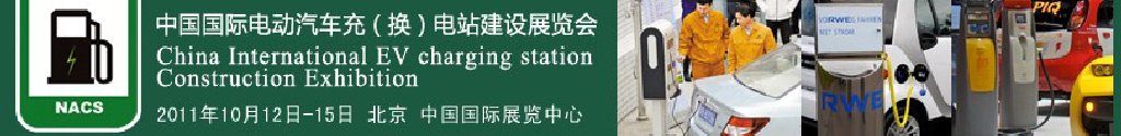 2011中國(guó)國(guó)際電動(dòng)汽車(chē)充（換）電站建設(shè)展覽會(huì)