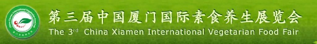 2011第三屆中國廈門國際素食養(yǎng)生展覽會