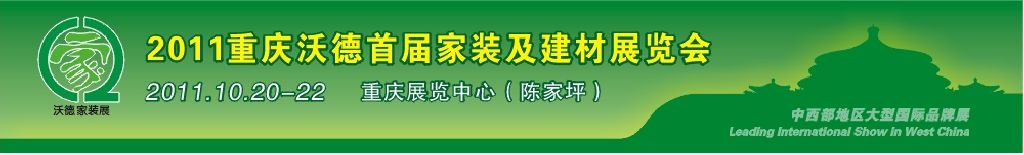 2011重慶沃德首屆家裝及建材展覽會