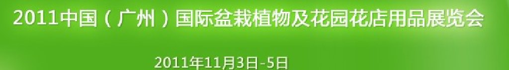 2011中國(guó)（廣州）國(guó)際盆栽植物及花園花店用品展覽會(huì)