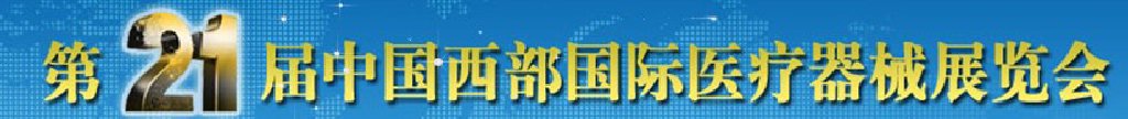 2011第21屆西部國際醫(yī)療器械展覽會（秋季）