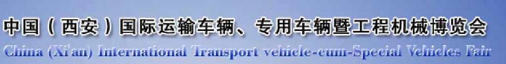 2011中國（西安）國際運輸車輛、專用車輛暨工程機械博覽會