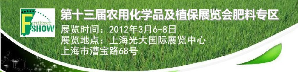 2012中國國際新型肥料展覽會與中國國際農(nóng)用化學(xué)品及植保展覽會