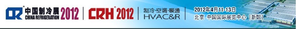 2012第二十三屆國際制冷、空調(diào)、供暖、通風(fēng)及食品冷凍加工展覽會