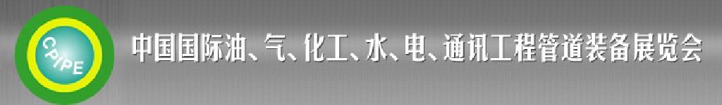 2011第十二屆（秋季）中國國際管道展覽會(huì)暨油、氣、化工、水、電、通訊工程管道裝備展覽會(huì)