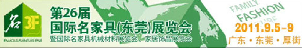 2011第26屆國際名家具機(jī)械、材料展覽會