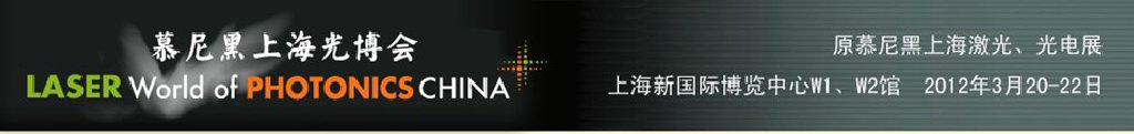 2012年慕尼黑上海激光、光電展