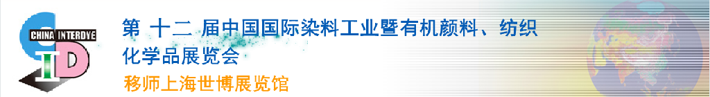 2012第十二屆中國國際染料工業(yè)暨有機顏料、紡織化學(xué)品展覽會