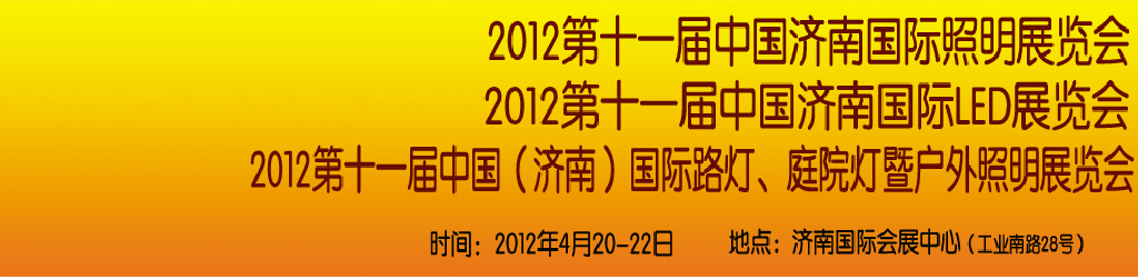 2012第十一屆中國濟(jì)南國際照明展覽會