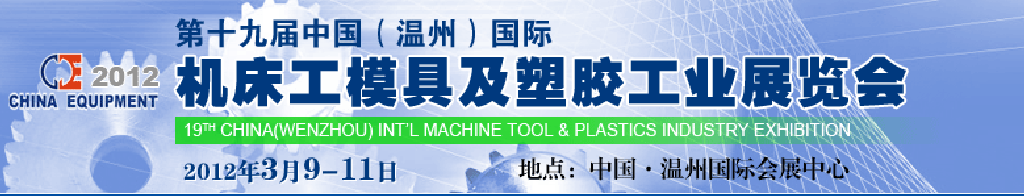 2012第十九屆中國溫州（國際）機(jī)床、工模具及塑膠工業(yè)展覽會