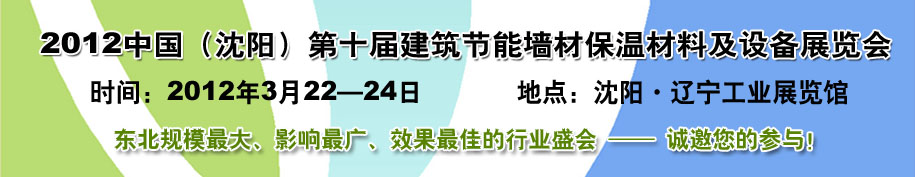 2012第十屆中國(guó)沈陽(yáng)國(guó)際建設(shè)科技博覽會(huì)東北建筑節(jié)能、新型墻體材料及設(shè)備展覽會(huì)