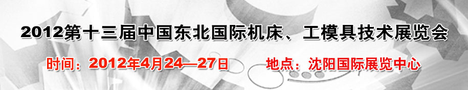 2012第13屆中國東北國際機床、工模具技術(shù)展覽會