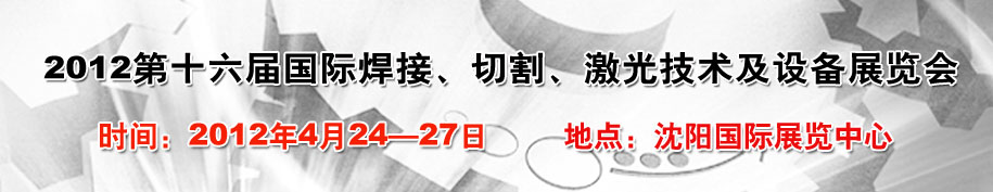 2012第16屆東北國際焊接、切割、激光設(shè)備展覽會