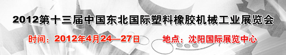 2012第十三屆中國東北國際塑料橡膠機械工業(yè)展覽會