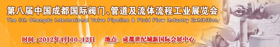 2012第八屆中國（成都）國際閥門、管道及流程工業(yè)展覽會(huì)