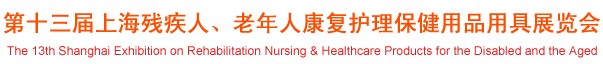 2012第十三屆中國（上海）國際殘疾人、老年人康復護理保健用品用具展覽會