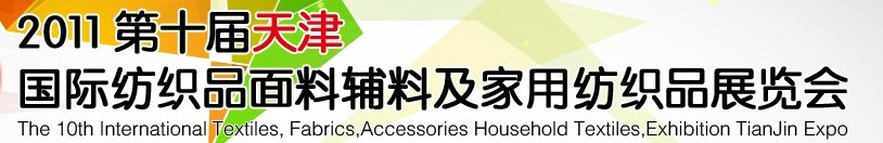 2011第十屆天津國(guó)際紡織品面料、輔料博覽會(huì)