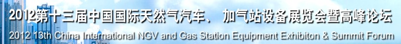 2012第十三屆中國北京國際天然氣汽車、加氣站設(shè)備展覽會暨高峰論壇