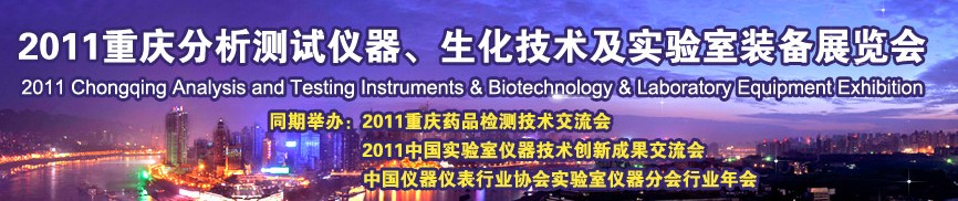 2011重慶分析測試儀器、生化技術(shù)及實驗室裝備展覽會（巡展）