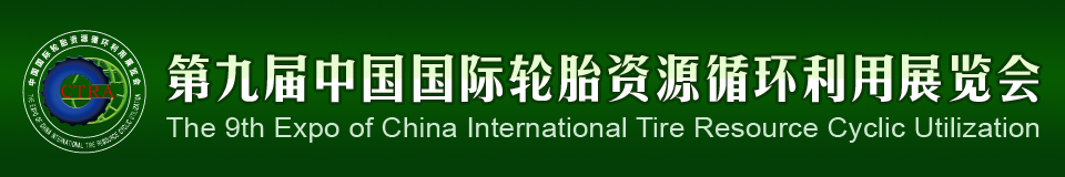 2012第九屆中國國際輪胎資源循環(huán)利用暨輪胎維修設(shè)備、工具展覽會