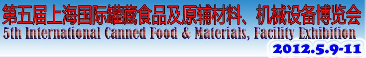 2012第五屆（上海）國際罐藏食品及原輔材料、機(jī)械設(shè)備博覽會