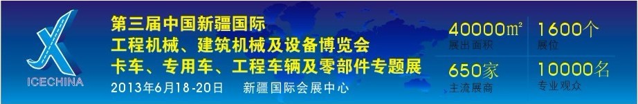 2013第三屆中國（新疆）國際工程機(jī)械、建筑機(jī)械及設(shè)備博覽會(huì)