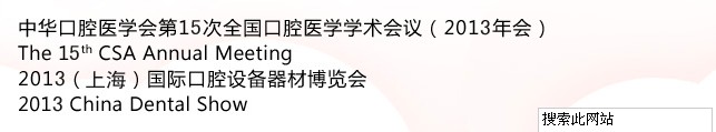 中華口腔醫(yī)學(xué)會(huì)第15次全國(guó)口腔醫(yī)學(xué)學(xué)術(shù)會(huì)議（2013年會(huì)）暨2013（上海）國(guó)際口腔設(shè)備器材博覽會(huì)