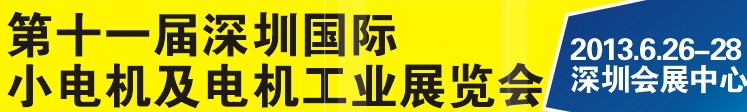 2013第十一屆深圳國際電機(jī)工業(yè)展