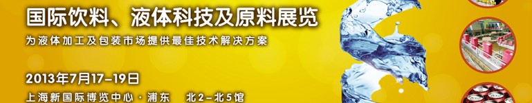 2013上海國際飲料、液體科技及原料展覽