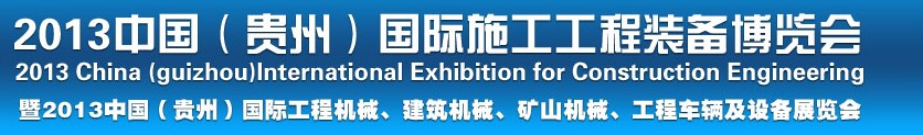 2013中國（貴州）國際工程機(jī)械、建筑機(jī)械、礦山機(jī)械、工程車輛及設(shè)備展覽會(huì)