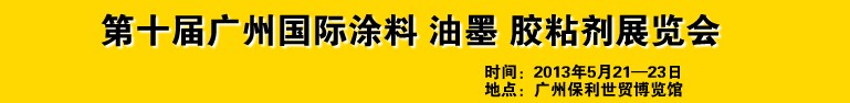 2013第十屆廣州國(guó)際涂料、油墨、膠粘劑展覽會(huì)