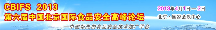 2013第六屆中國(guó)北京國(guó)際食品安全高峰論壇