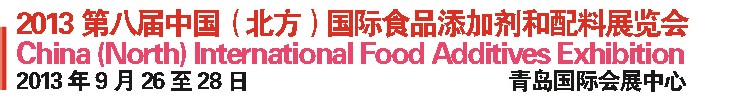 2013第八屆中國(guó)北方國(guó)際食品添加劑和配料展覽會(huì)