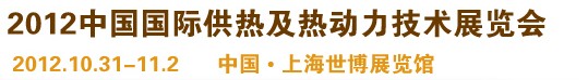 2012第十屆上海國際鍋爐、輔機及工藝設備展覽會