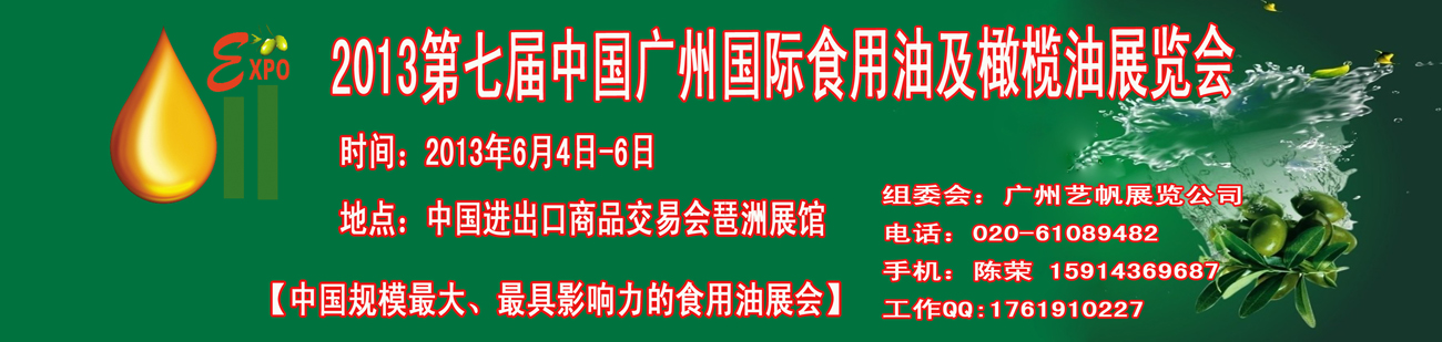 2013第七屆中國廣州國際食用油及橄欖油展覽會(huì)中國（廣州）國際食用油及橄欖油展覽會(huì)