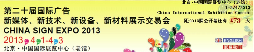 2013第二十屆中國北京國際廣告新媒體、新技術(shù)、新設(shè)備、新材料展示交易會