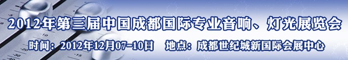 2012第三屆中國(guó)成都國(guó)際專(zhuān)業(yè)音響、燈光展覽會(huì)