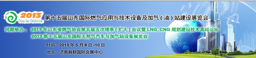 2013年第十五屆山東國際燃?xì)鈶?yīng)用與技術(shù)裝備暨加氣（油）站建設(shè)展覽會(huì)