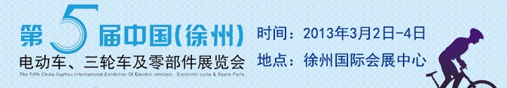 2013第五屆中國（徐州）國際電動車、三輪車及零部件展覽會