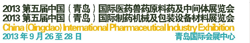 2013第五屆中國(guó)（青島）國(guó)際醫(yī)藥獸藥原料藥及中間體展覽會(huì)<br>2013第五屆中國(guó)（青島）國(guó)際制藥機(jī)械及包裝設(shè)備材料展覽會(huì)