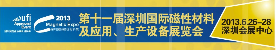 2013第十一屆深圳國(guó)際磁性材料及應(yīng)用、生產(chǎn)設(shè)備展覽會(huì)