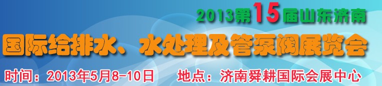 2013第15屆山東國際給排水、水處理及管泵閥展覽會(huì)