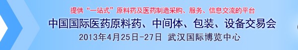 2013第70屆中國國際醫(yī)藥原料藥、中間體、包裝、設備交易會