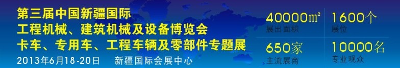 2013第三屆中國新疆國際卡車、專用車、工程車輛及零部件展