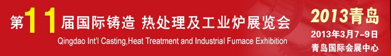 2013第十一屆青島國際鑄造、熱處理及工業(yè)爐展覽會